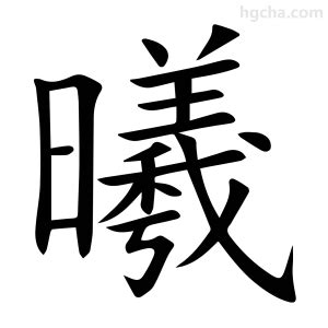 曦同音字|曦的意思,曦的解释,曦的拼音,曦的部首,曦的笔顺